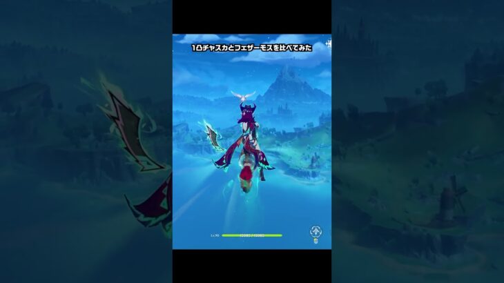 【原神】1凸チャスカとフェザーモスを比べてみた+α