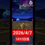 【ドラクエウォーク】永遠のビギナー男のデイリーガチャ2026/4/7【1012日目】#ドラクエウォーク#ドラクエウォークガチャ#ガチャ動画#おすすめに乗りたい