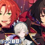 【あんさんぶるスターズ！！】Knights感謝祭！朝活イベラン2日目【心出結】