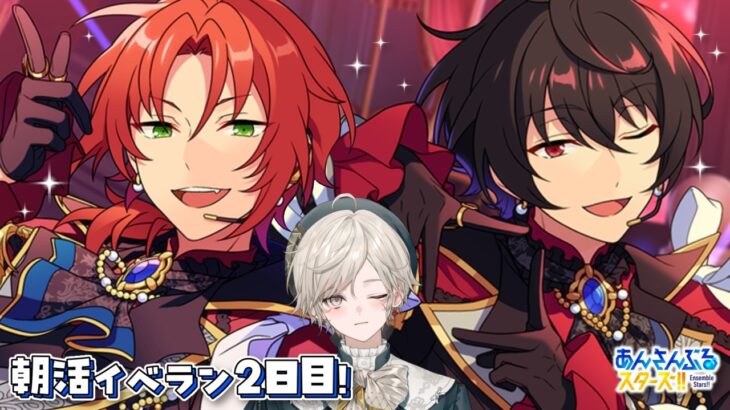 【あんさんぶるスターズ！！】Knights感謝祭！朝活イベラン2日目【心出結】