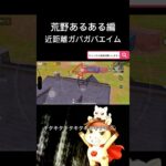 荒野あるある① #荒野行動 #りんぐん作戦本部 #ゲーム #荒野ショート#荒野gogofes