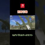 【荒野行動】セダンVSホバークラフト【Switch】