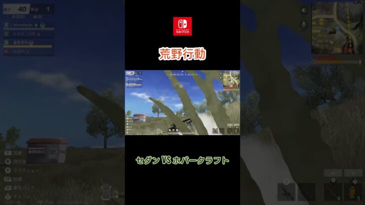 【荒野行動】セダンVSホバークラフト【Switch】