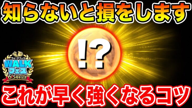 【ドラクエウォーク】知らないと損をします…コレが早く強くなるための近道になります!!【DQW】