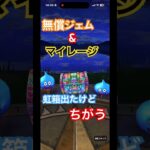ドラクエウォーク　無課金勢のガチャ魂❗️