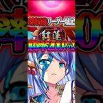 水トウカが環境最強リーダーすぎた紅蓮チャレンジ #パズドラ shorts