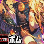 【🔴モンストライブ】チェンソーマンコラボ 超究極『ボム』を生放送で攻略！【けーどら】