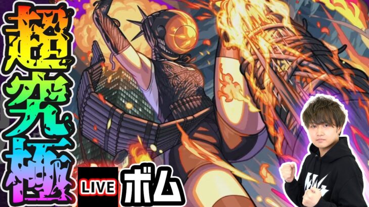 【🔴モンストライブ】チェンソーマンコラボ 超究極『ボム』を生放送で攻略！【けーどら】