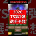 2026TS第1弾登場選手予想！【プロスピa】【プロ野球スピリッツA #プロスピa #プロスピaガチャ #ts第1弾