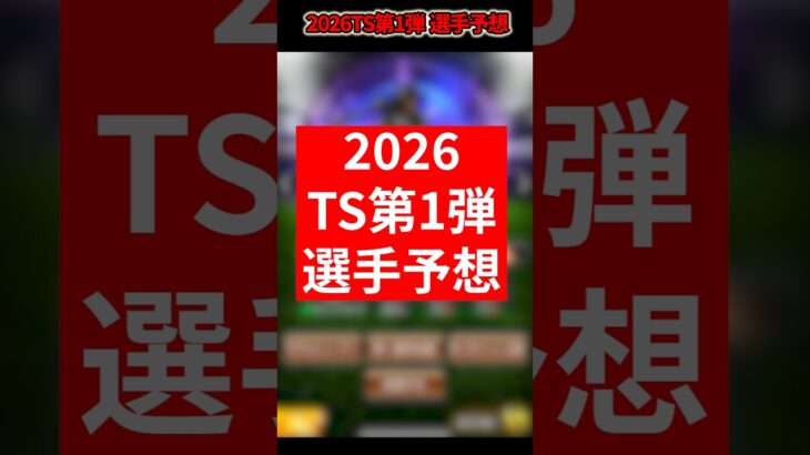 2026TS第1弾登場選手予想！【プロスピa】【プロ野球スピリッツA #プロスピa #プロスピaガチャ #ts第1弾