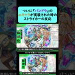 【モンスト】ついに『パンドラ』のαキャラが実装された時のストライカーの反応