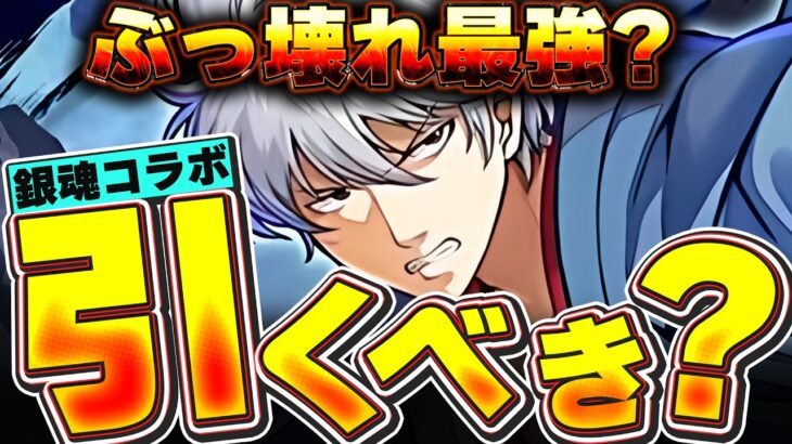 これが正解！！銀魂コラボガチャを引くべきか、引くならどの程度引くべきなのか解説！！【パズドラ実況】＃パズドラ ＃銀魂