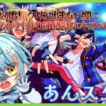 【 あんさんぶるスターズ/参加型】クリア出来なきゃ10連回していきます！簡単な曲でお願いします！