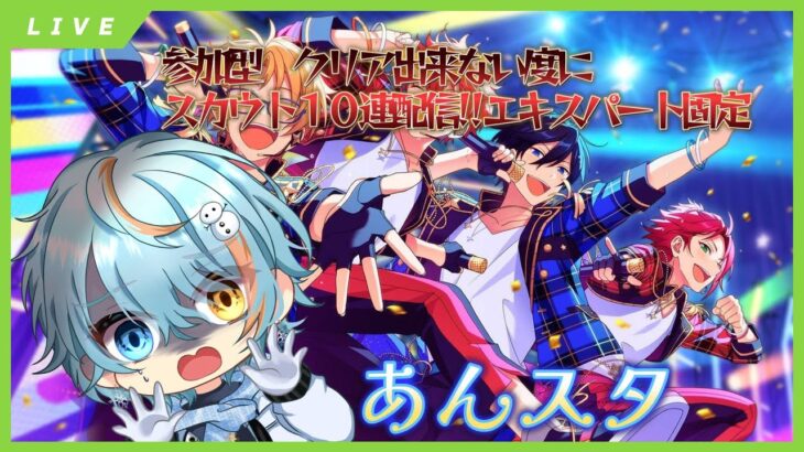 【 あんさんぶるスターズ/参加型】クリア出来なきゃ10連回していきます！簡単な曲でお願いします！