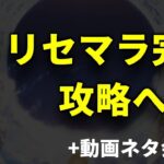 【FGO】リセマラ完了！アルキャスと攻略へ+動画ネタ会議【検証・記録】