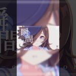 ライスシャワー×スピカ 【ウマ娘】 #shorts #テンプレ