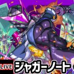 【🔴モンストライブ】超究極兵『ジャガーノート』を生放送で攻略！【けーどら】