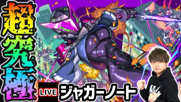 【🔴モンストライブ】超究極兵『ジャガーノート』を生放送で攻略！【けーどら】