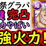 [トレクル]海賊祭グランドパーティ! 虹鍵完凸の最強知ニカが破壊者すぎてヤバい [OPTC][Grand Party]