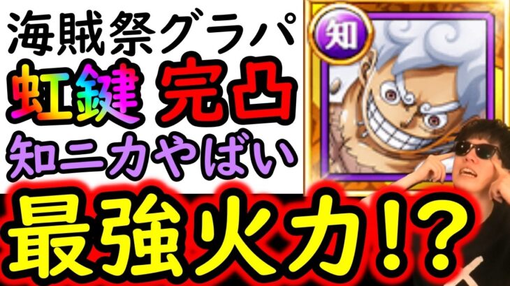 [トレクル]海賊祭グランドパーティ! 虹鍵完凸の最強知ニカが破壊者すぎてヤバい [OPTC][Grand Party]