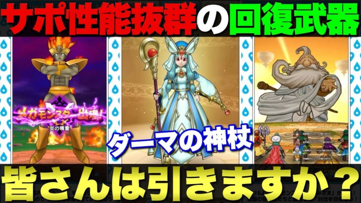 【ドラクエウォーク】メガモン・ギガモン・新武器と盛り沢山のスマートウォークまとめ。みんなはダーマに神杖引く？