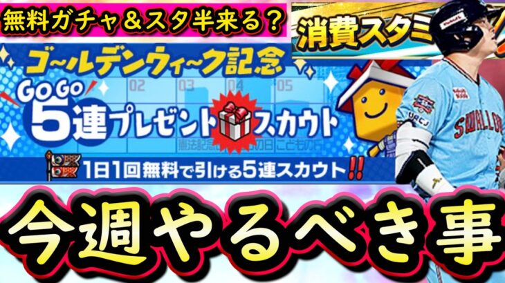 【プロスピA】サプライズ更新来るか？スタ半＆ＧＷ無料ガチャ来る！２６～３日やるべき事＆イベントガチャ予想【プロ野球スピリッツＡ】