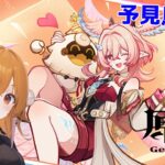 【原神】 リンネア伝説任務「予見鳥の章」をやるよ！｜ストーリー配信