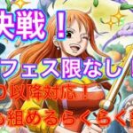 【トレクル】【絆決戦】誰でも組めちゃう！？無特攻限定フェス限なし編成！サポート無し！船自由！