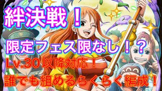 【トレクル】【絆決戦】誰でも組めちゃう！？無特攻限定フェス限なし編成！サポート無し！船自由！