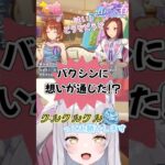 【ガマン出来る？】ドロワ衣装は欲しくなる！【 ＃ウマ娘 】 ＃shorts ＃vtuber