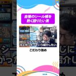 こだわりのシール帳について熱く語る馬場園 #モンスト #モンスターストライク  #ターザン馬場園 #shorts