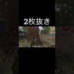 【荒野行動】 2枚抜き #荒野行動 #shorts