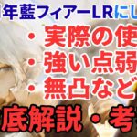 【メメントモリ】藍フィアーLRにしたので使用感、強い点弱い点、無凸での運用など徹底解説・考察【ゆっくり実況】【メメモリ】