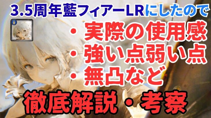 【メメントモリ】藍フィアーLRにしたので使用感、強い点弱い点、無凸での運用など徹底解説・考察【ゆっくり実況】【メメモリ】