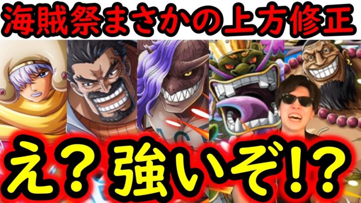 [トレクル]上方修正来たー! 海賊祭フェス限達が爆裂強化!? アイツらだいぶヤバいぞ!!!!! [12周年][OPTC][sugo fest]