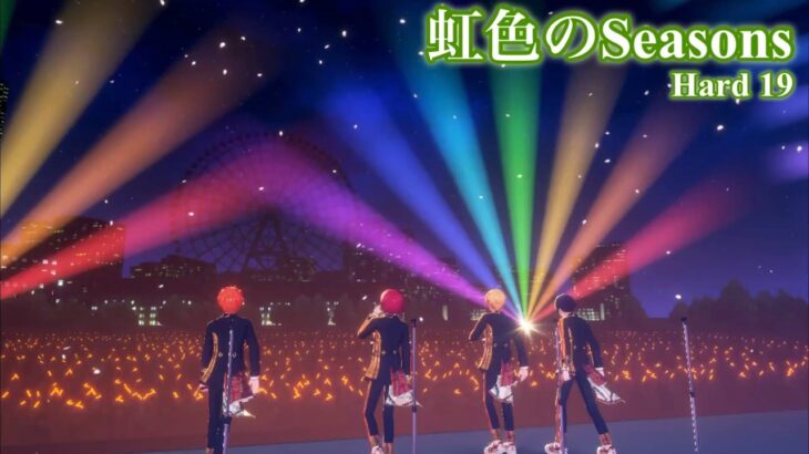 [あんスタMusic] 虹色のSeasons [Hard 19] Perfect Combo