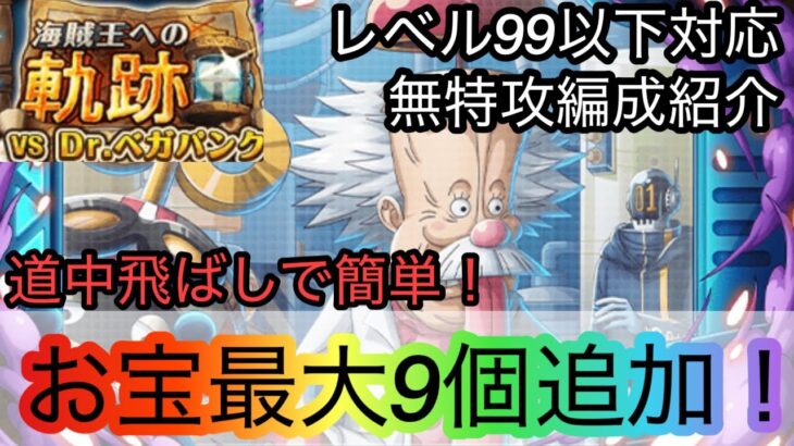 [トレクル]海賊王への軌跡VSベガパンクレベル99以下無特攻編成紹介！道中飛ばしで超簡単！[OPTC][海賊王への軌跡]［討伐祭］