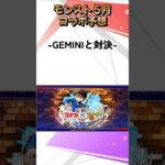 【モンスト】５月は超会議で大型コラボ発表か！？５月コラボ予想！今月もGEMINIと対決！現在２ヶ月連続的中！ #モンストニュース #shorts