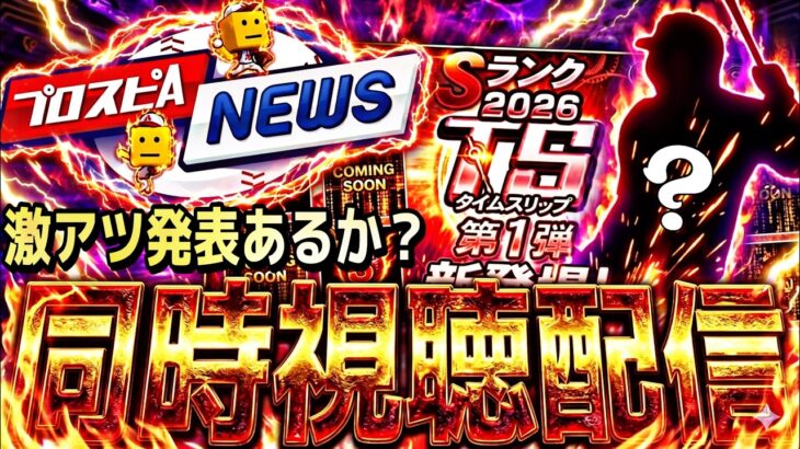 遂にTS第1弾の登場選手が発表！スピニュース同時視聴配信！【プロスピ】【プロ野球スピリッツａ】