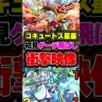 【コキュートスの星墓】初見で奇跡起きたww #モンスト #適正 #ワンパン #攻略 #解説 #切り抜き #shorts