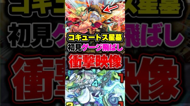 【コキュートスの星墓】初見で奇跡起きたww #モンスト #適正 #ワンパン #攻略 #解説 #切り抜き #shorts