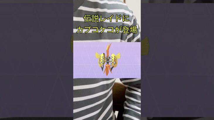 【ポケモンGO】明日から伝説レイドがカプコケコになるぞ！！ #ポケモン #ポケモンgo #カプコケコ #色違い #レイド