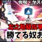 【地獄】原田左之助 vs 魔性菩薩（勝てると思う？）#FGO #FateGO #ゲーム実況 #FGO攻略  #原田左之助 #縛りプレイ #高難易度クエスト