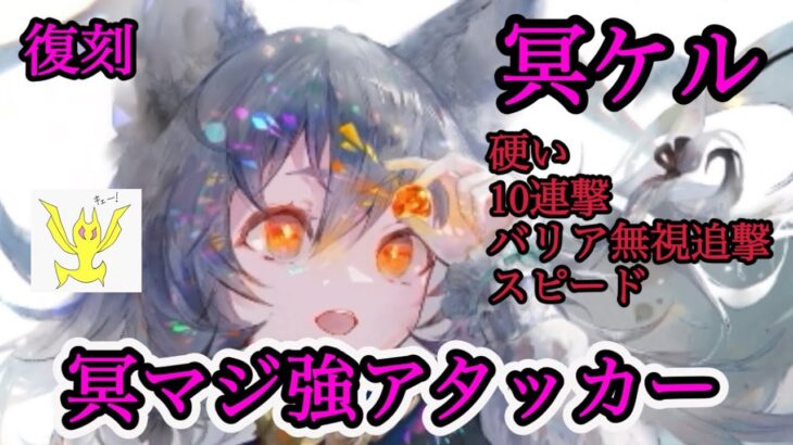 【メメントモリ】強キャラ冥ケル復刻！冥パ必須級。今の評価！【メメモリ】