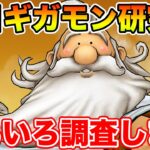 【ドラクエウォーク】ギガモン「かみさま」登場!! 初日はがっつり調査していくぞ～!!【DQW】