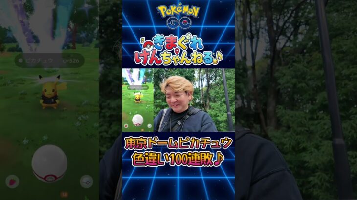 東京ドームピカチュウ色違い100連敗♪　#shorts  #ポケモンgo #ポケモン #pokemongo #pokemon