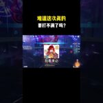 难道这次真的要打不满了吗？#原神 #原神劇情解析 #遊戲 #和我一起玩原神吧