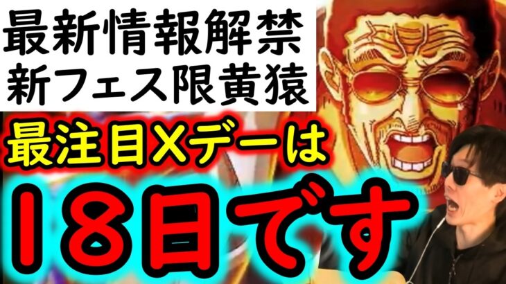 [トレクル]最新情報解禁! 待望新フェス限黄猿来る! アレどうなる? 注目なのは特殊と思われる4月18日です。[OPTC][sugo fest]