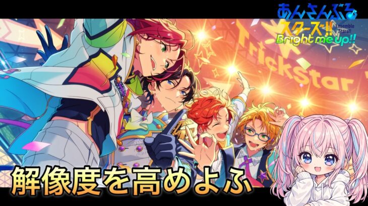 【あんスタ】初見で最初からあんさんぶるスターズのストーリー読むっ！