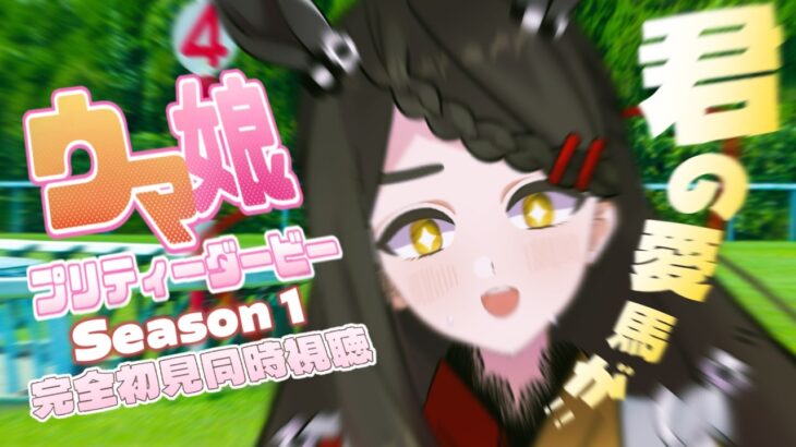 【ウマ娘プリティーダービー season1 】走れ、夢の先へ！💨完全に沼ダッシュをキメている完全初見お給仕出走！👀✨【Vtuber / はな町 / #はな町給仕まち】